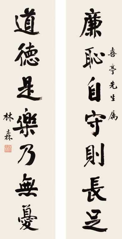 林森 书法 对联